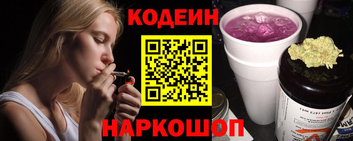 Кодеиновый сироп Lean Purple Drank  Codein напиток Lean (лин)  Старый Оскол  Вход с VPN 